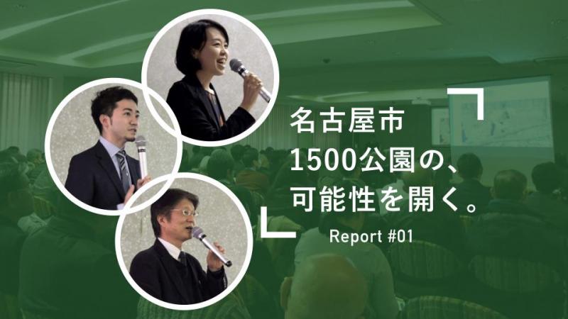 名古屋市公園経営シンポジウム「名古屋市1500公園の可能性を開く」開催レポート（１）画像