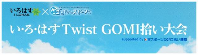 【PR協力】「い･ろ･は･す Twist GOMI拾い大会」参加者大募集！画像
