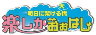 【福岡】土曜そうじを中止し、１９日(日)の「楽しか大橋」で活動します！画像