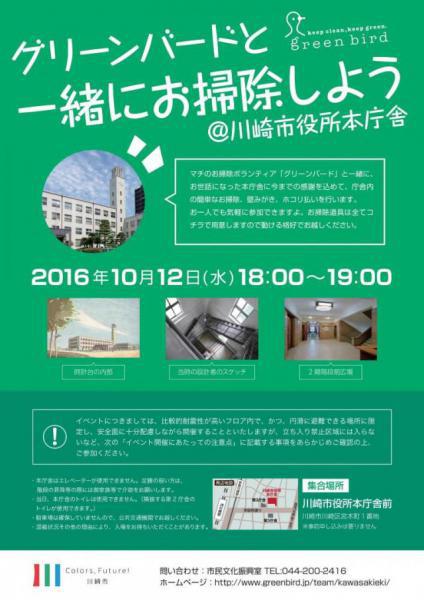 川崎市役所本庁舎コラボお掃除イベント画像