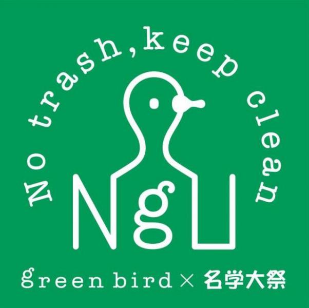 ◆green bird × 名古屋学院大学 大学祭コラボ 2016◆画像