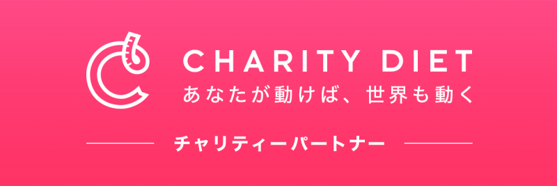 『Charity Diet(チャリティー・ダイエット)』のiPhoneアプリが間もなくスタート☆画像