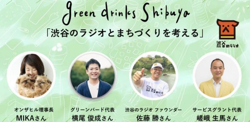 【要申し込み】green drinks Shibuya画像