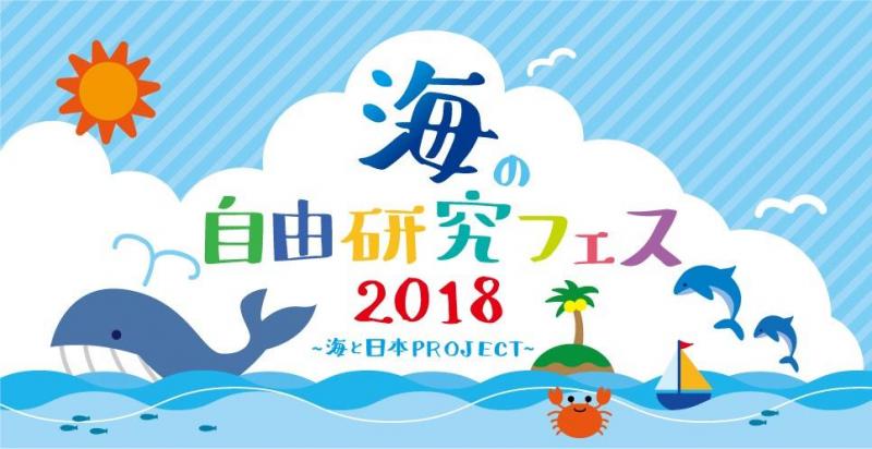 「海の自由研究フェス2018」開催！画像
