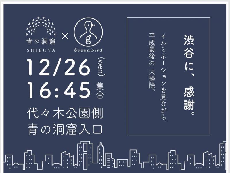 【青の洞窟×グリーンバード〜1年間楽しませてもらった渋谷を綺麗にしよう！〜】画像