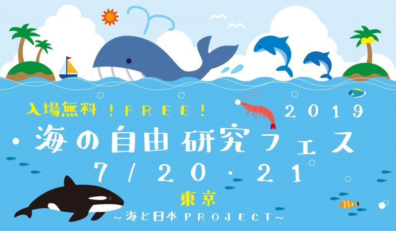小学生、集まれ！【海の自由研究フェス2019】今年も開催！画像