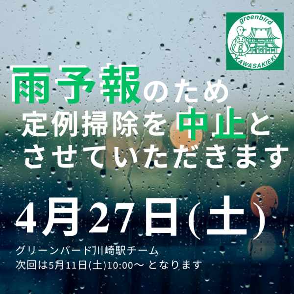 4月27日(土)川崎駅チーム【雨天中止のお知らせ☔️】画像