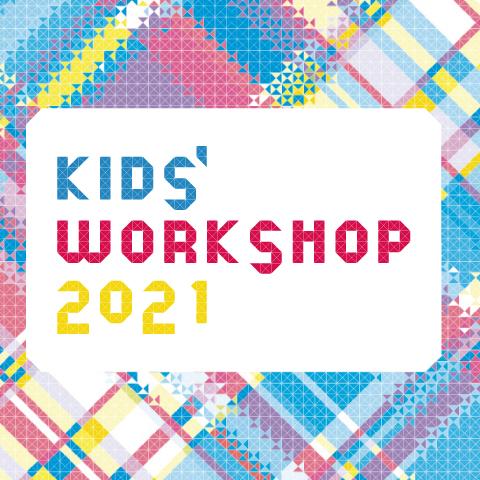 KIDS‘ WORKSHOP 2021画像