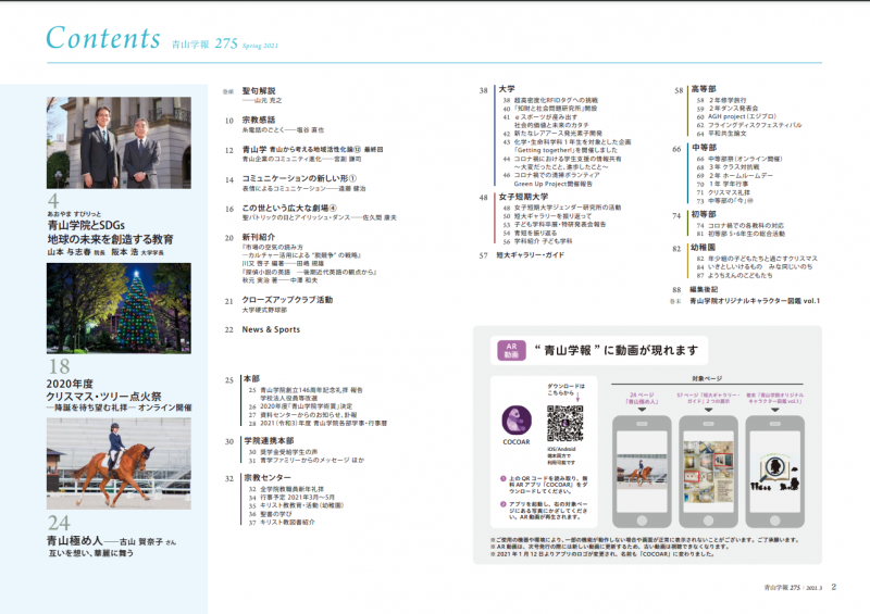 青山学院大学広報誌「青山学報」に取材をしていただきました。