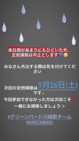 【雨中止】川崎駅チーム9月12日定例掃除画像