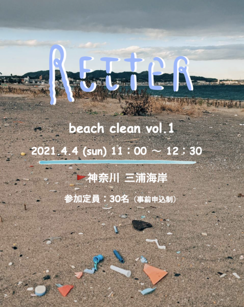 "RETTER" ビーチクリーン＠三浦海岸画像