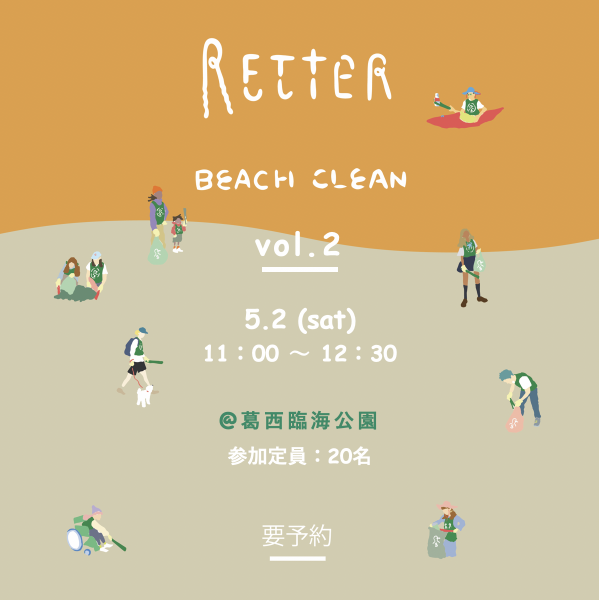"RETTER" ビーチクリーン＠葛西臨海公園画像