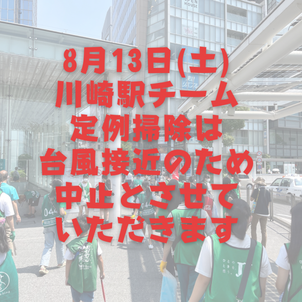 8月13日（土）中止  グリーンバード川崎駅チーム画像