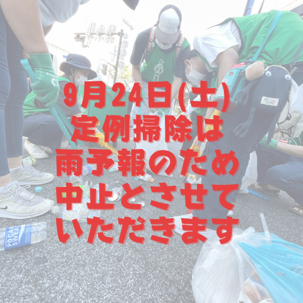 9月24日(土)川崎駅チーム 雨予報のため中止画像