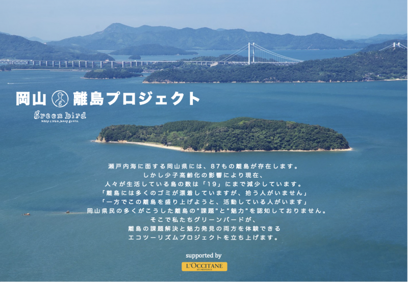 岡山離島プロジェクト supported by ロクシタン画像