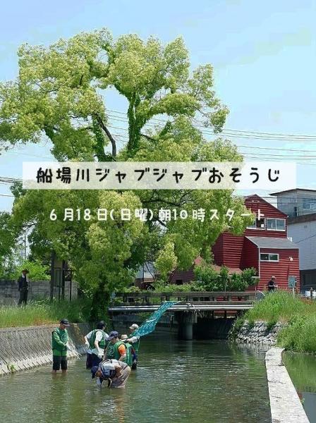 【姫路】船場川ジャブジャブおそうじ画像