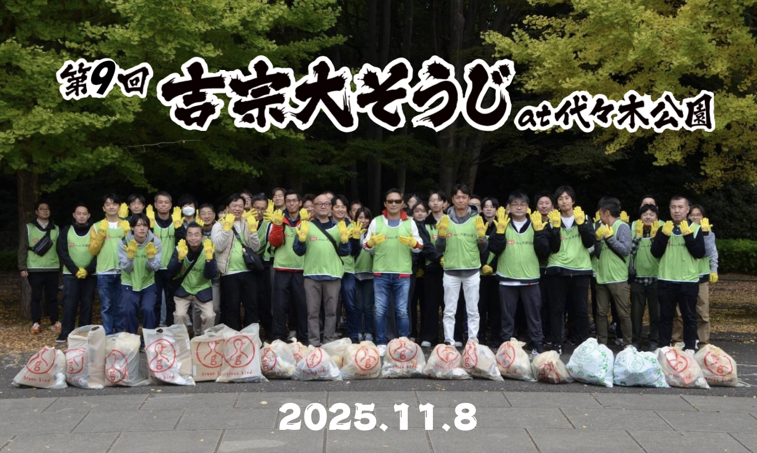 第9回 吉宗大そうじ at代々木公園