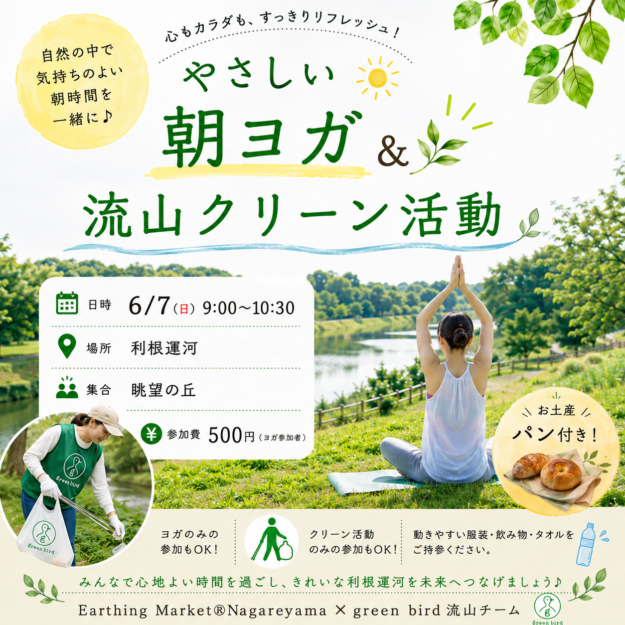 【完】2026/6/7(日)やさしい朝ヨガ&流山クリーン活動