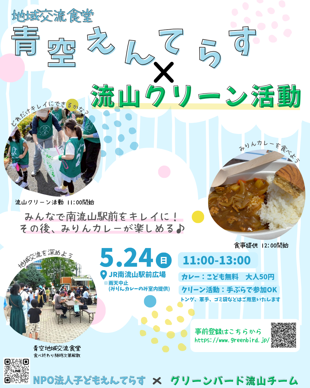 【イベント】2026/5/24(日)地域交流食堂“青空えんてらす”×流山クリーン活動