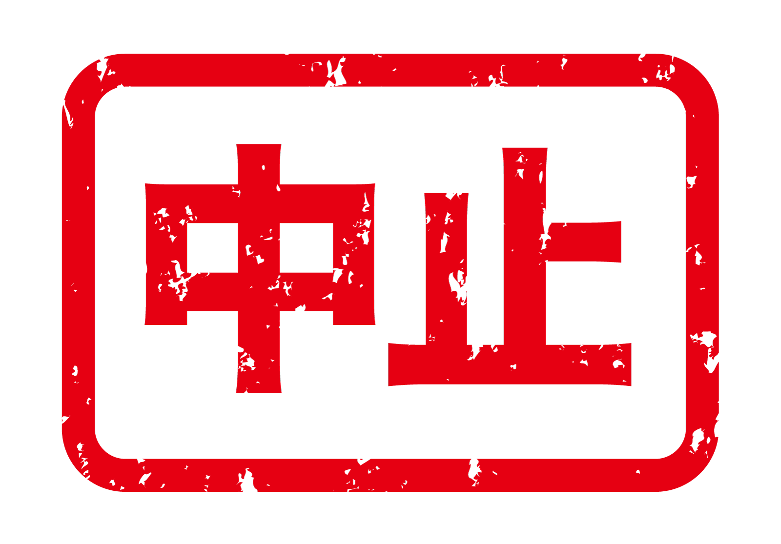 【静岡】ごみ拾い中止(6/5金19:30)