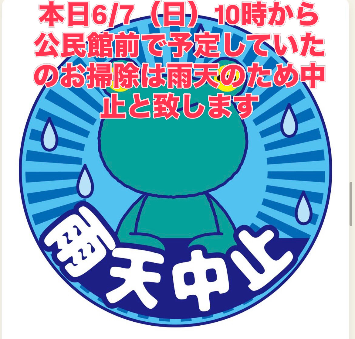 本日のおそうじは雨天のため中止（2026/6/7）
