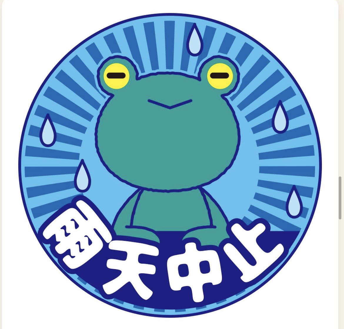 本日のおそうじは雨天のため中止（2026/7/5）